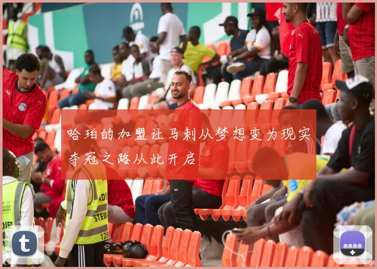 哈珀的加盟让马刺从梦想变为现实夺冠之路从此开启