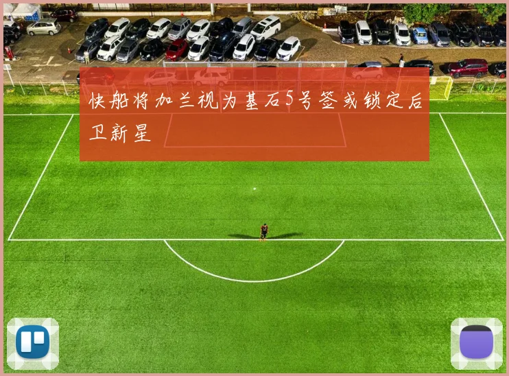快船将加兰视为基石5号签或锁定后卫新星