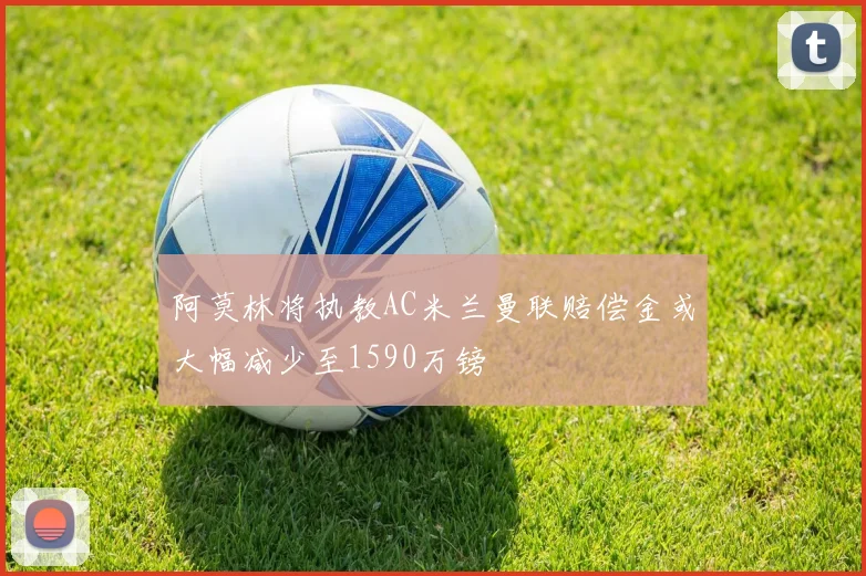 阿莫林将执教AC米兰曼联赔偿金或大幅减少至1590万镑