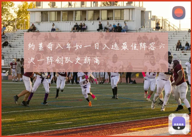 约基奇八年如一日入选最佳阵容六次一阵创队史新高