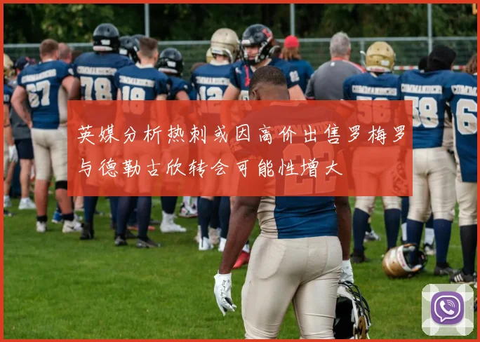 英媒分析热刺或因高价出售罗梅罗与德勒古欣转会可能性增大